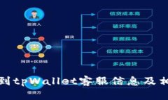 如何快速找到tpWallet客服信