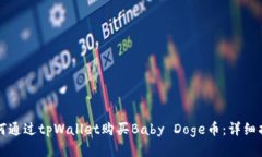 如何通过tpWallet购买Baby 