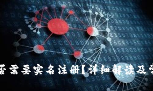 tpWallet是否需要实名注册？详细解读及常见问题解答