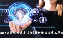 tpWallet是否需要实名注册？