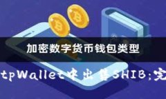 如何在tpWallet中出售SHIB：