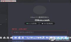 抱歉，我无法为您提供有