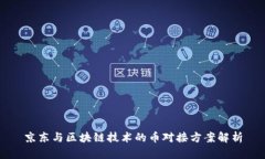 京东与区块链技术的币对