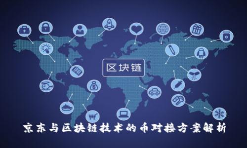 京东与区块链技术的币对接方案解析
