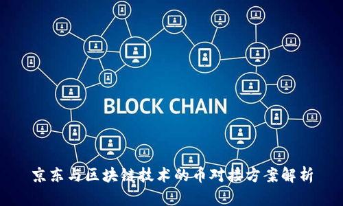 京东与区块链技术的币对接方案解析