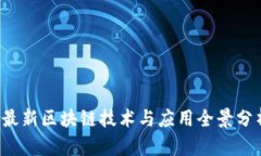 2023年最新区块链技术与应