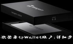 如何恢复并再次登录tpWa