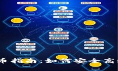 i区块链交易所提币指南：