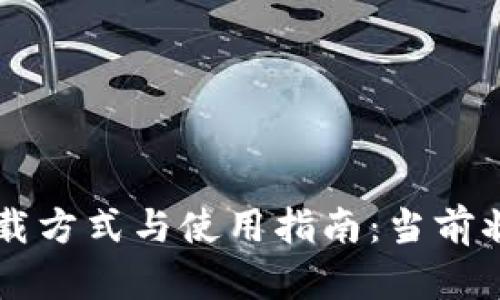 : tpWallet下载方式与使用指南：当前状态及未来展望