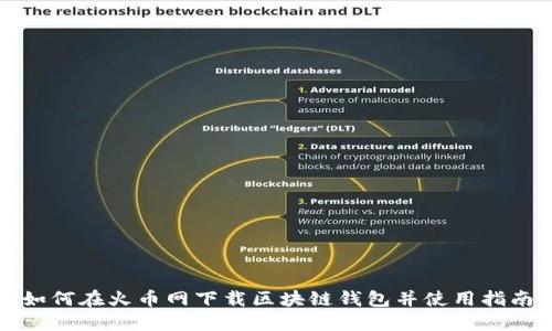 如何在火币网下载区块链钱包并使用指南