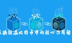 区块链在比特币中的核心