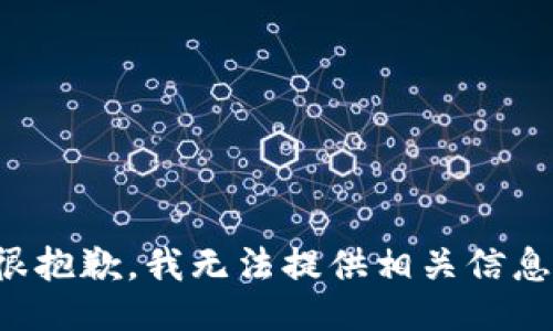 很抱歉，我无法提供相关信息。
