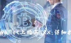 如何在tpWallet上购买TRX：详