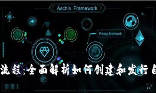 区块链币发行流程：全面解析如何创建和发行自己的加密货币