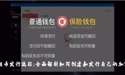 区块链币发行流程：全面解析如何创建和发行自己的加密货币