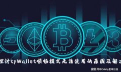 深入探讨tpWallet顺畅模式无