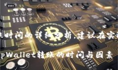 注意：以下是关于tpWallet转账时间的详细分析，建