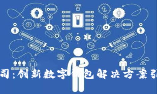 tpWallet公司：创新数字钱包解决方案引领行业潮流