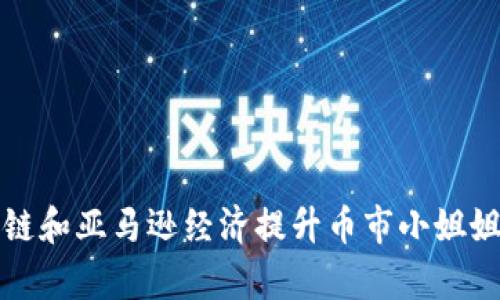 如何借助区块链和亚马逊经济提升币市小姐姐的投资回报率