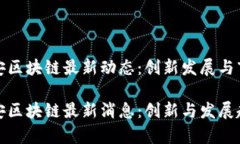 中国平安区块链最新动态