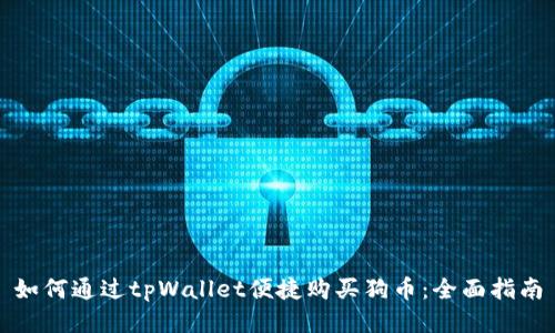 如何通过tpWallet便捷购买狗币：全面指南