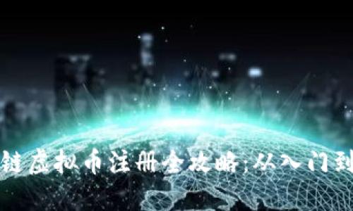 区块链虚拟币注册全攻略：从入门到精通