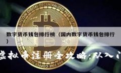 区块链虚拟币注册全攻略