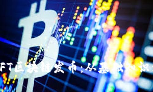 全面解析NFT区块链发币：从基础知识到实践策略