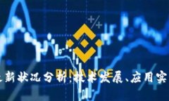 华为区块链最新状况分析