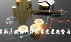 2023年最新区块链网络技术