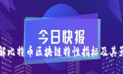 深入了解比特币区块链特
