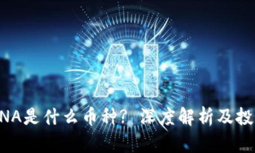 区块链中BNA是什么币种? 深度解析及投资价值分析