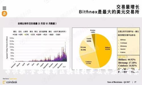 币快报：全面解析区块链技术及其应用前景