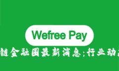2023年区块链金融圈最新消