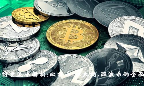 区块链主流币解析：比特币、以太坊、瑞波币的全面介绍