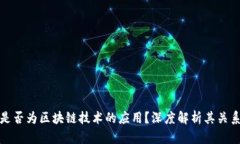 比特币是否为区块链技术