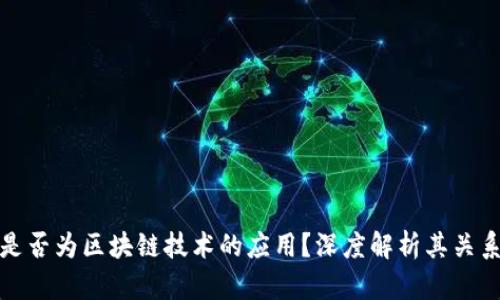 比特币是否为区块链技术的应用？深度解析其关系与影响
