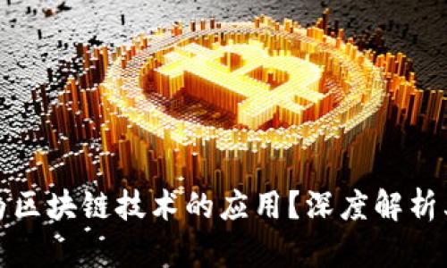 比特币是否为区块链技术的应用？深度解析其关系与影响