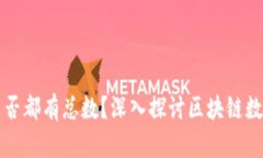 每个区块链挖币是否都有