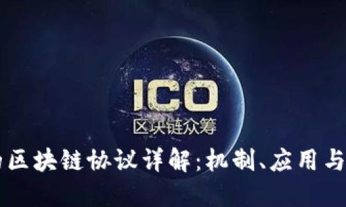 比特币的区块链协议详解：机制、应用与未来展望