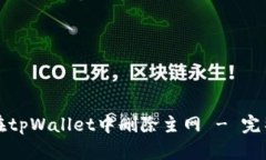 如何在tpWallet中删除主网