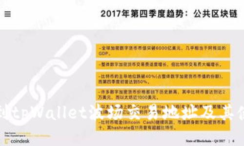 如何找到tpWallet波场交易地址及其使用指南