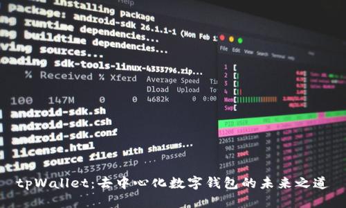 tpWallet：去中心化数字钱包的未来之道
