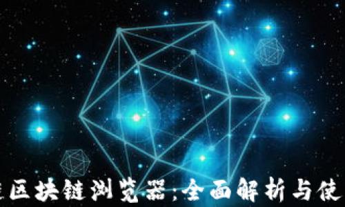 
火币链区块链浏览器：全面解析与使用指南