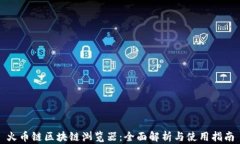 火币链区块链浏览器：全面解析与使用指南