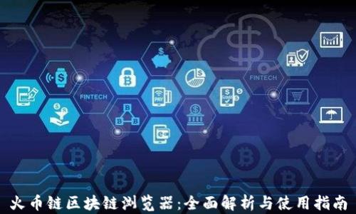 
火币链区块链浏览器：全面解析与使用指南