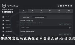 如何编写高效的区块链发币需求文档：全方位指