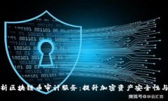 全面解析区块链币审计服