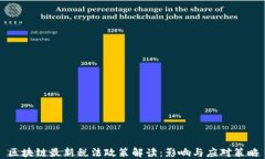 区块链最新税法政策解读：影响与应对策略