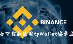 如何安全下载和使用tpWa